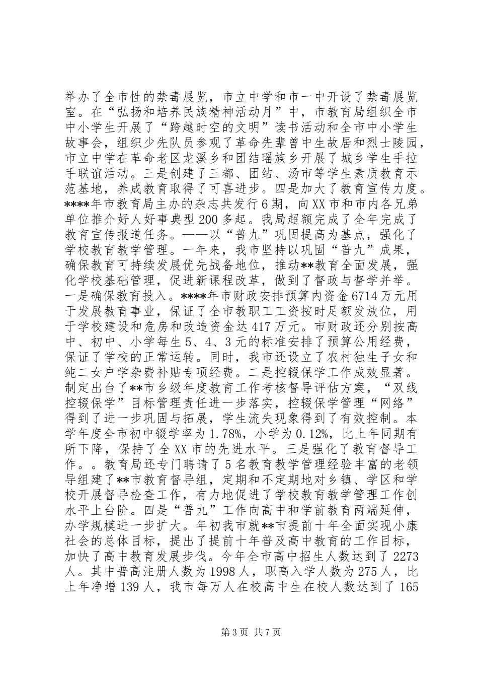 XX市教育局XX年工作总结_第3页