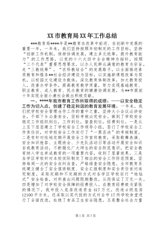 XX市教育局XX年工作总结
