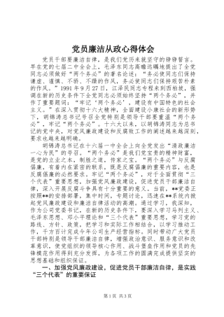 党员廉洁从政心得体会 (2)
