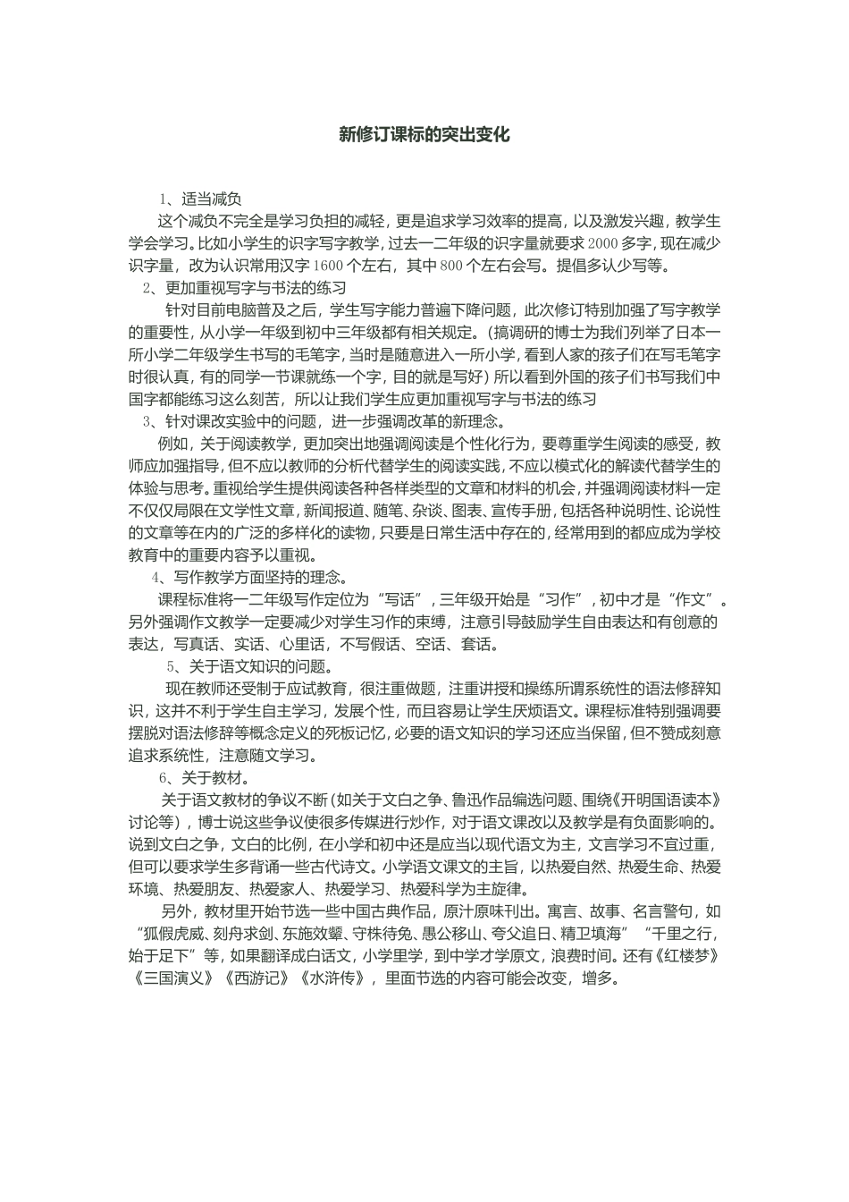 新修订课标的突出变化_第1页