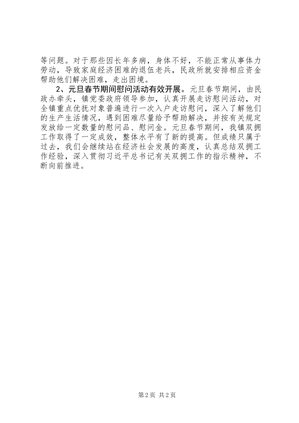 XX年元旦春节期间双拥工作总结_第2页