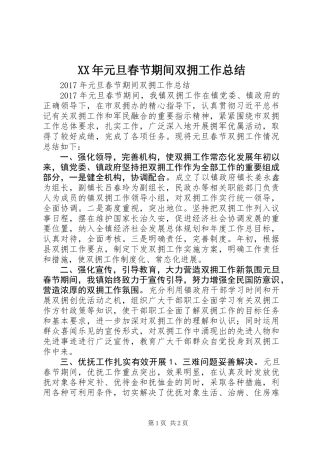XX年元旦春节期间双拥工作总结