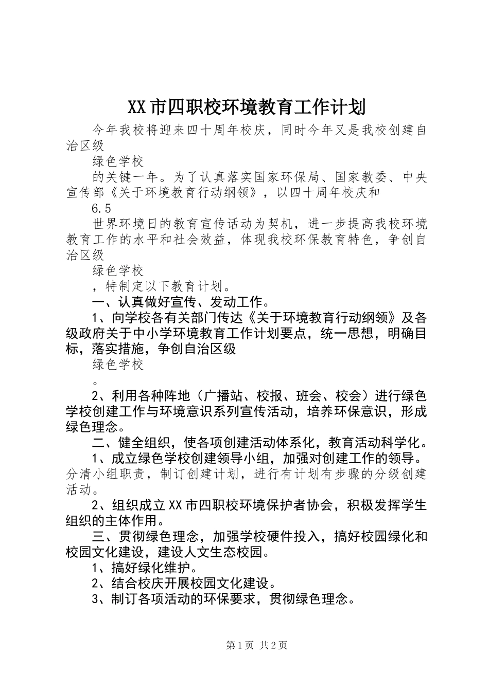 XX市四职校环境教育工作计划_第1页