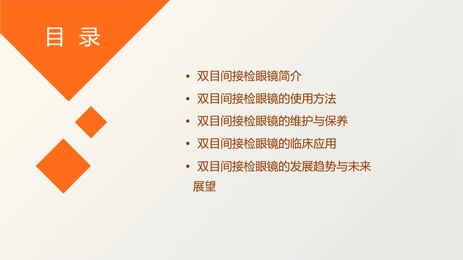 双目间接检眼镜课件_第2页