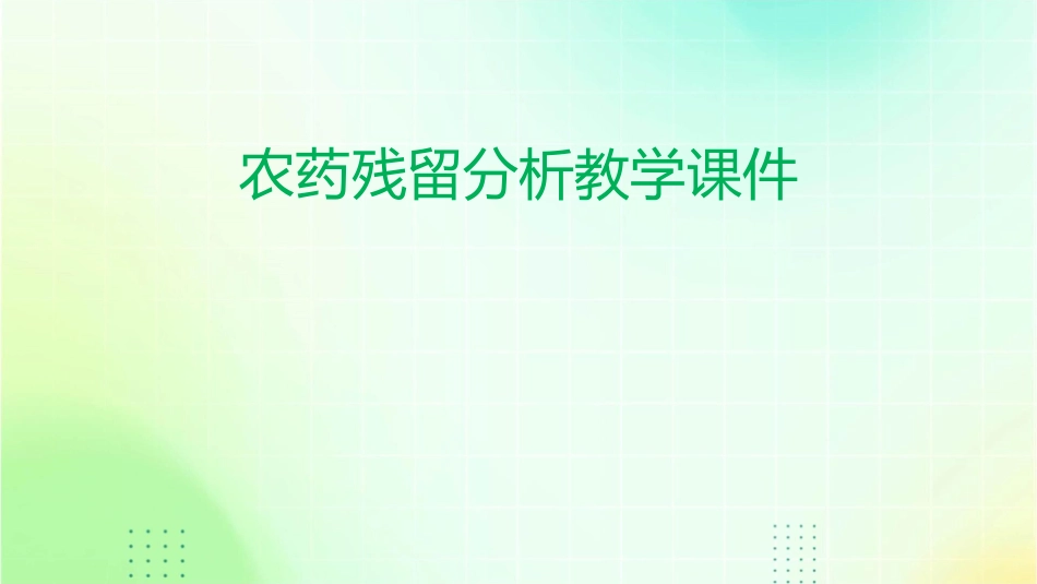 农药残留分析教学课件_第1页