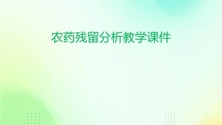 农药残留分析教学课件