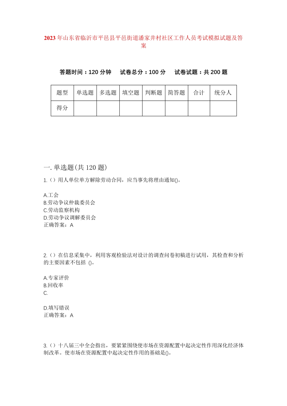 精品市平邑县平邑街道潘家井村社区工作人员考试模拟试题及答案_第1页