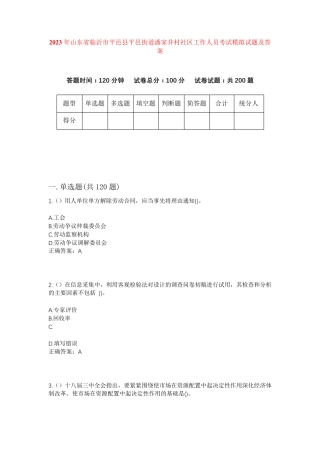 精品市平邑县平邑街道潘家井村社区工作人员考试模拟试题及答案