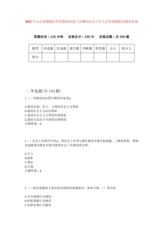精品年山东省聊城市莘县燕塔街道十里槽村社区工作人员考试模拟试题及答案精品
