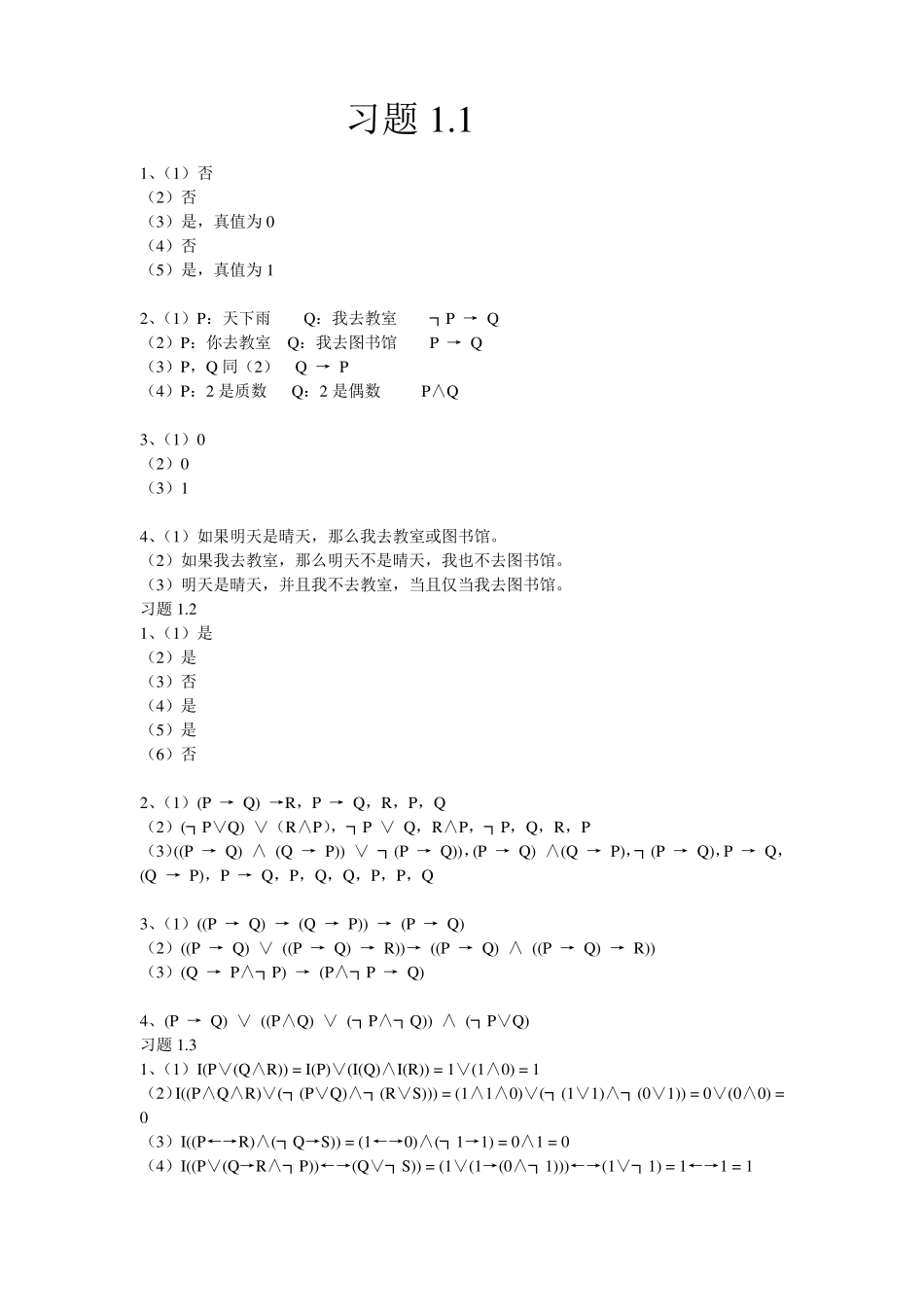 离散数学课后答案(第1,2,4章)武汉大学出版社 _第1页