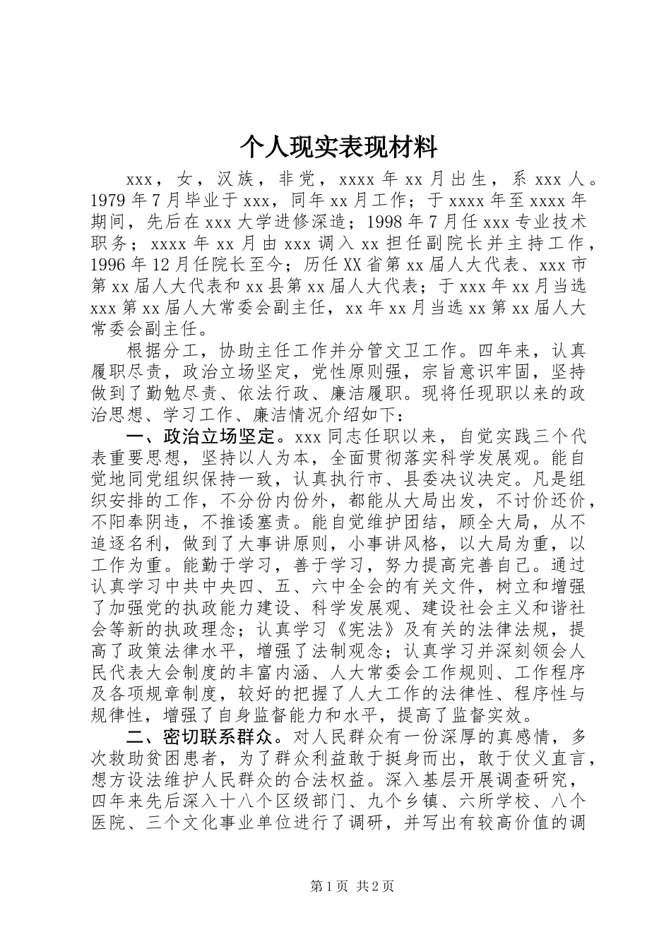 个人现实表现材料 (2)_第1页