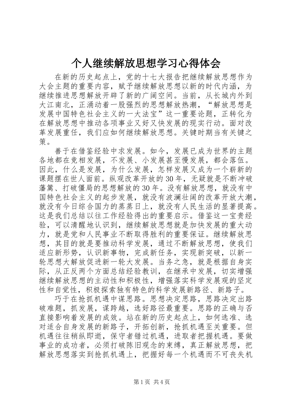 个人继续解放思想学习心得体会_第1页