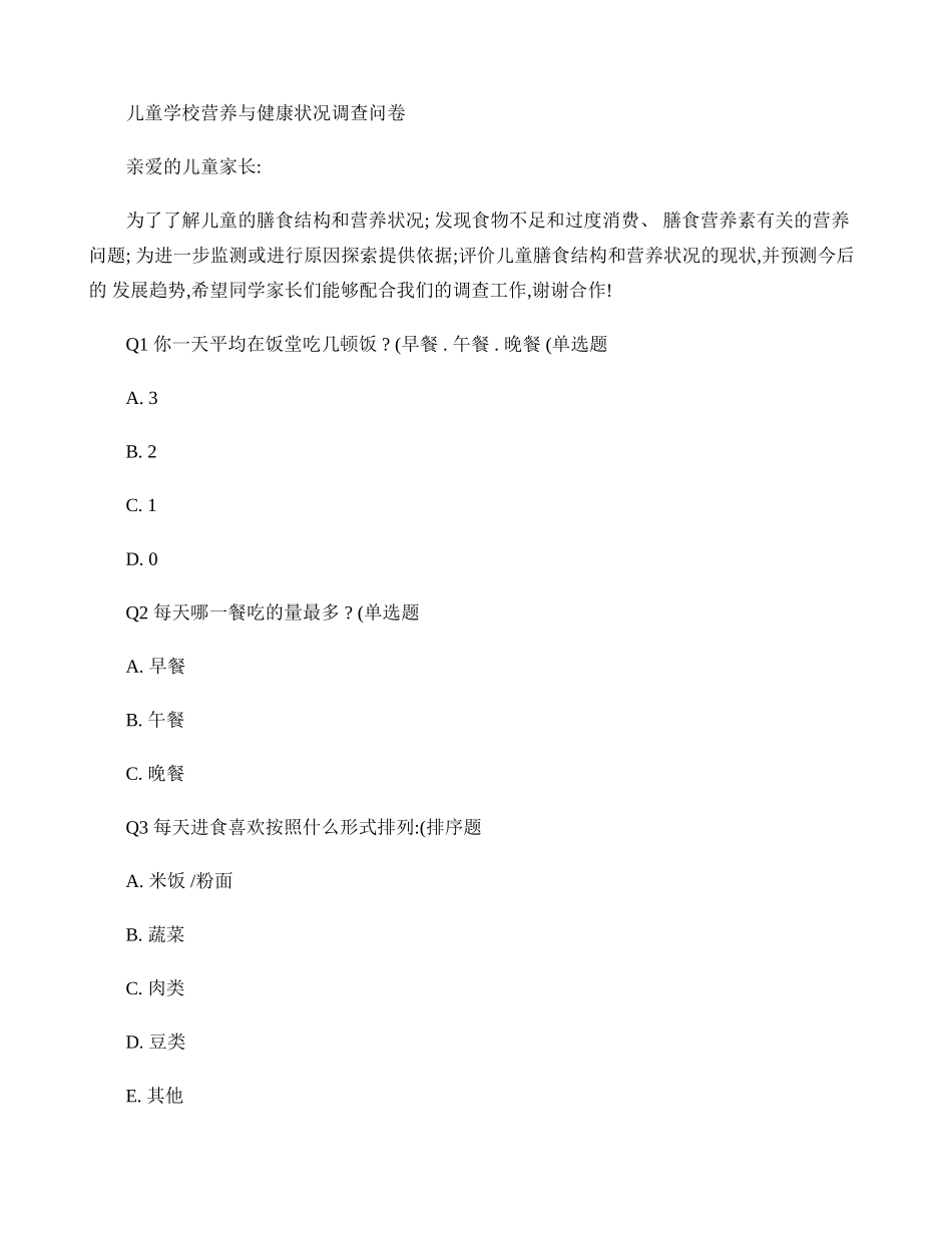 关于儿童营养与健康状况调查问卷模板(精)_第1页