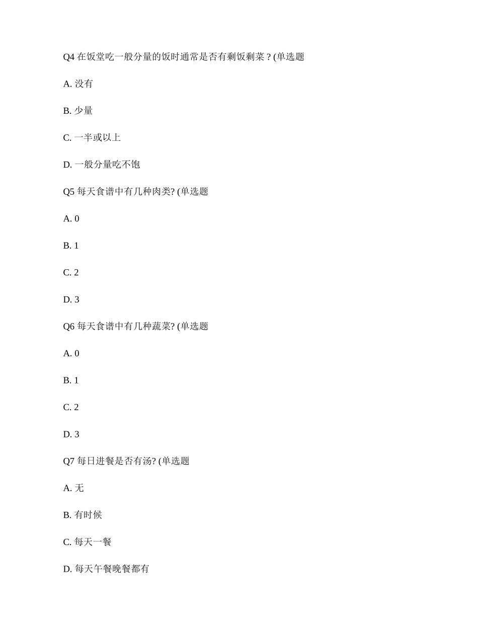 关于儿童营养与健康状况调查问卷模板(精)_第2页