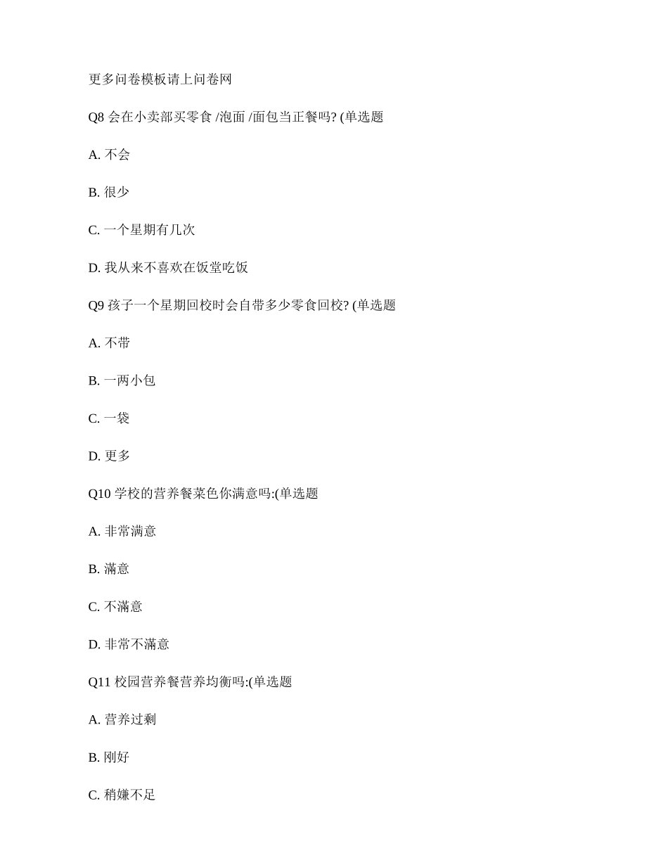 关于儿童营养与健康状况调查问卷模板(精)_第3页