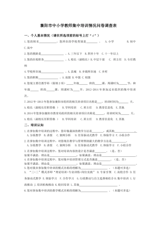 襄阳市中小学教师集中培训情况问卷调查表