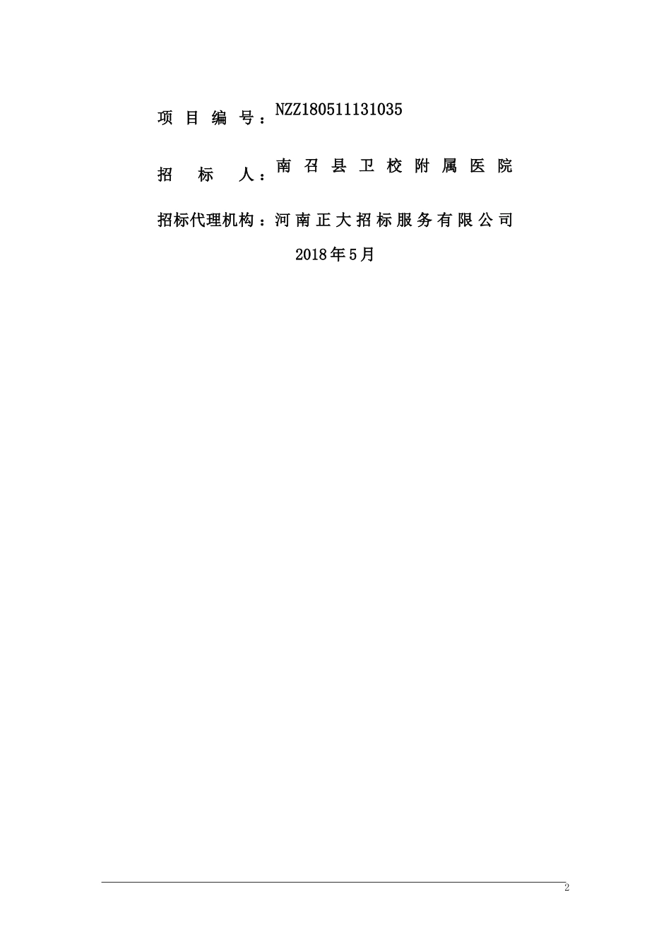 南召卫校附属医院眼底照相机采购项目_第2页