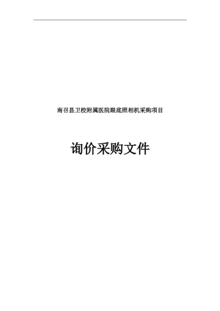 南召卫校附属医院眼底照相机采购项目