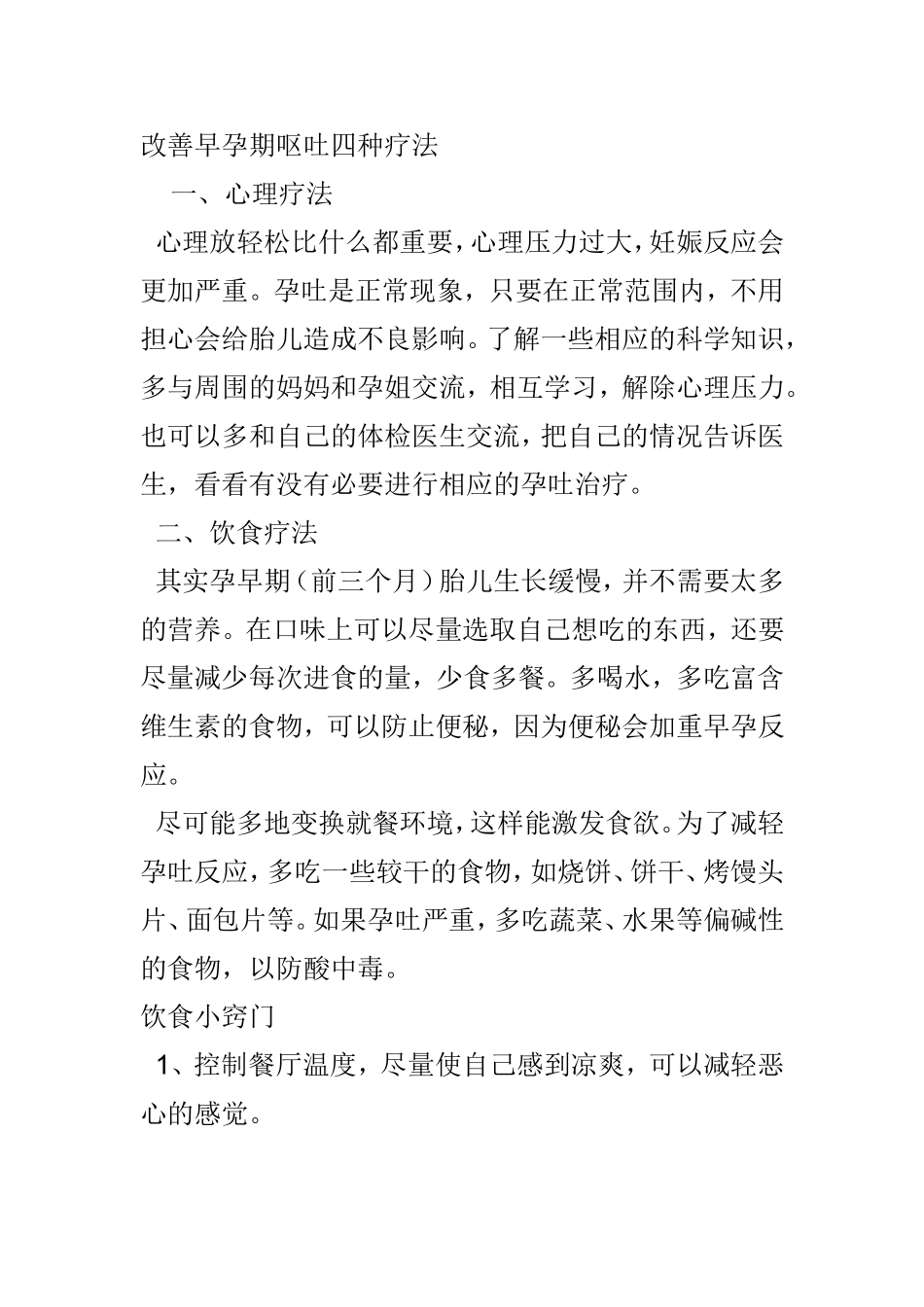 改善早孕期呕吐四种疗法_第1页