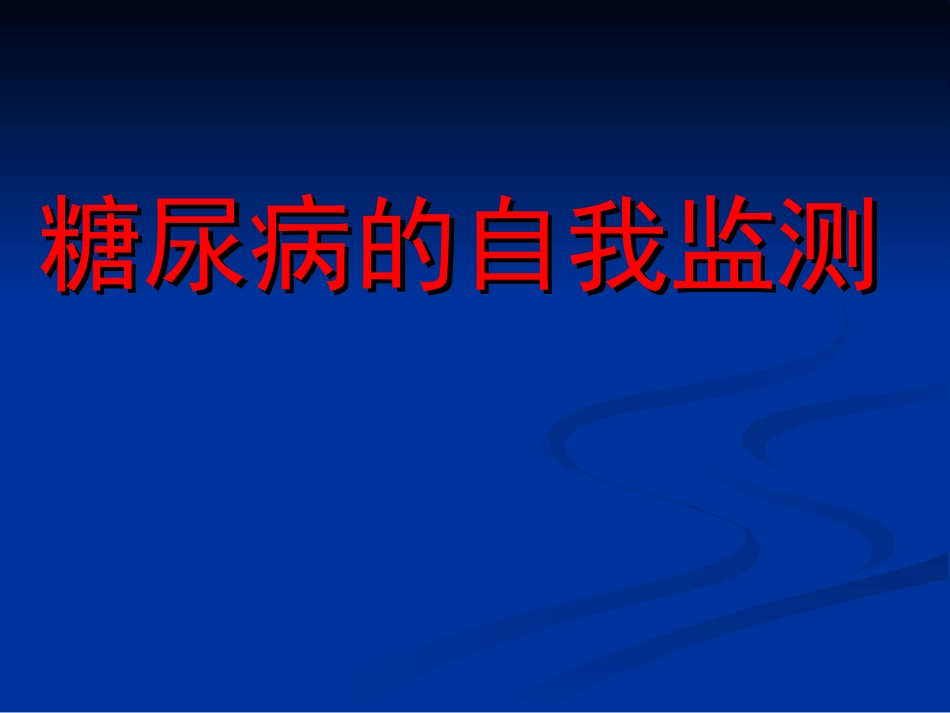 糖尿病的自我监测-精华版_第1页