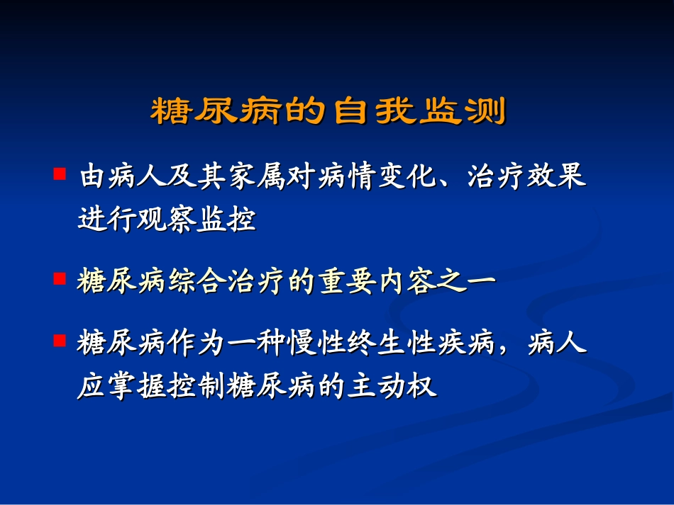 糖尿病的自我监测-精华版_第2页