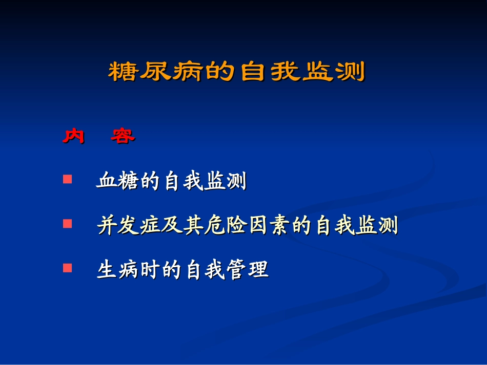 糖尿病的自我监测-精华版_第3页