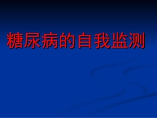 糖尿病的自我监测-精华版
