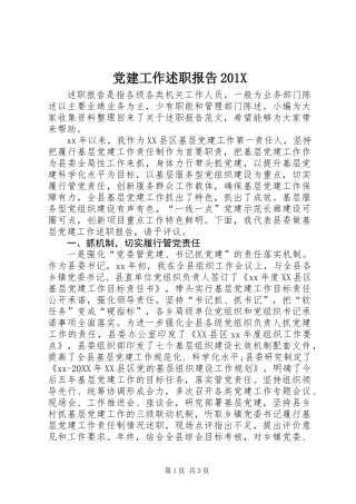 党建工作述职报告201X