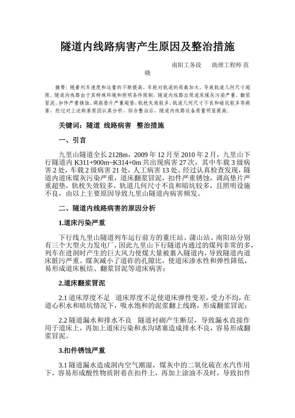 隧道内线路病害产生原因及整治措施_第1页