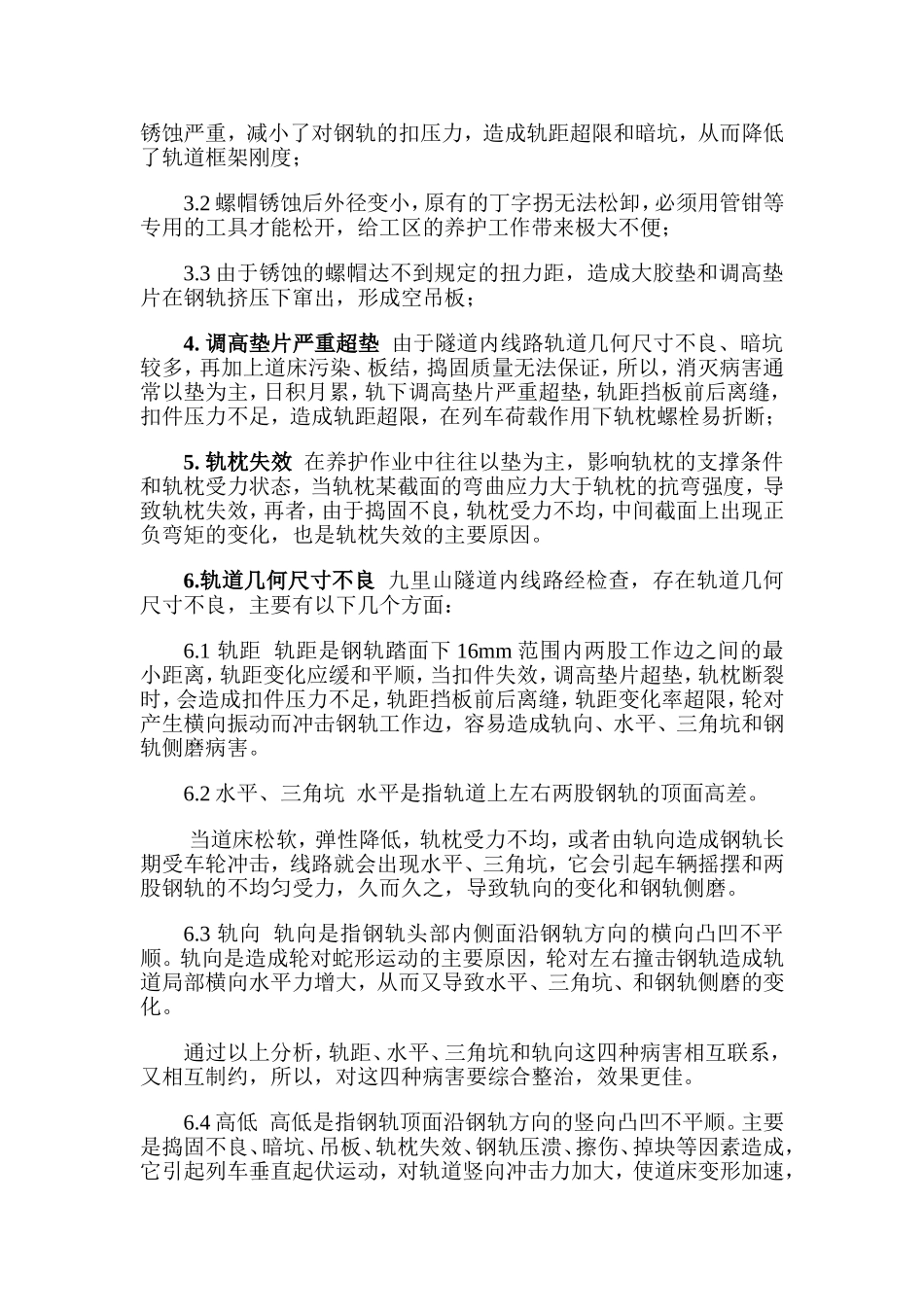 隧道内线路病害产生原因及整治措施_第2页