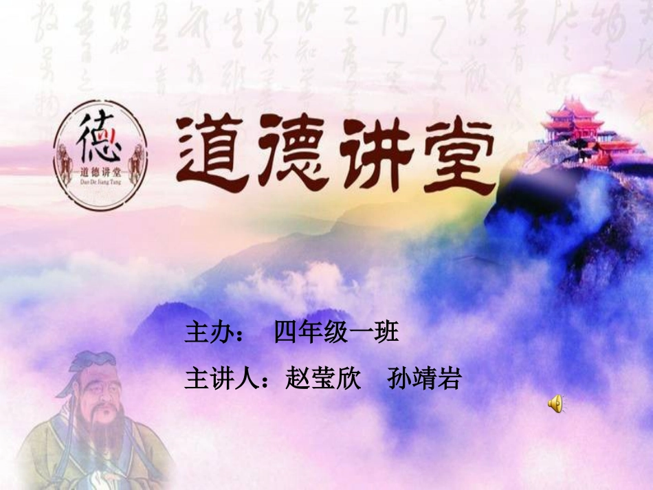 四年级一班道德讲堂!_第1页
