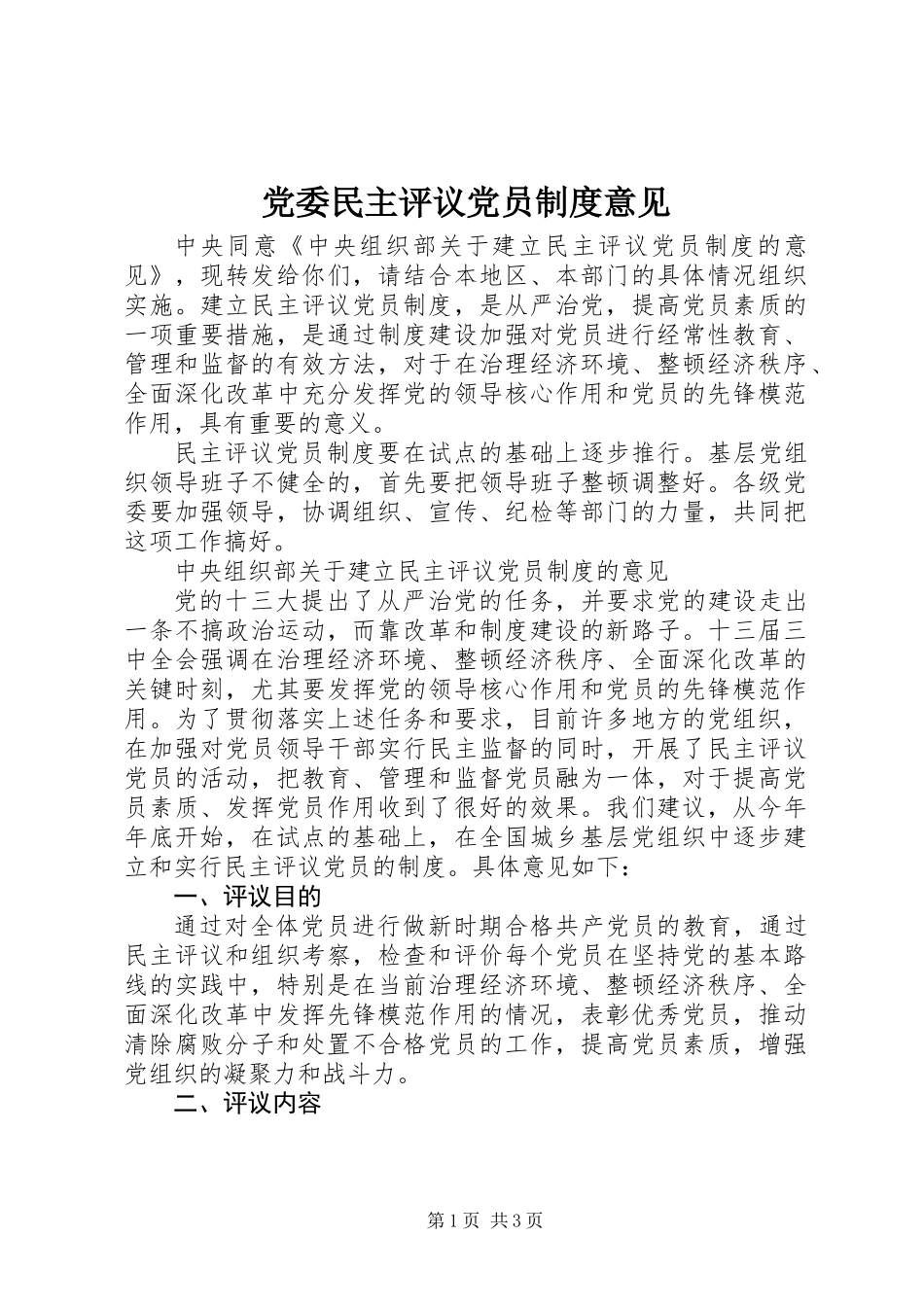 党委民主评议党员制度意见_第1页