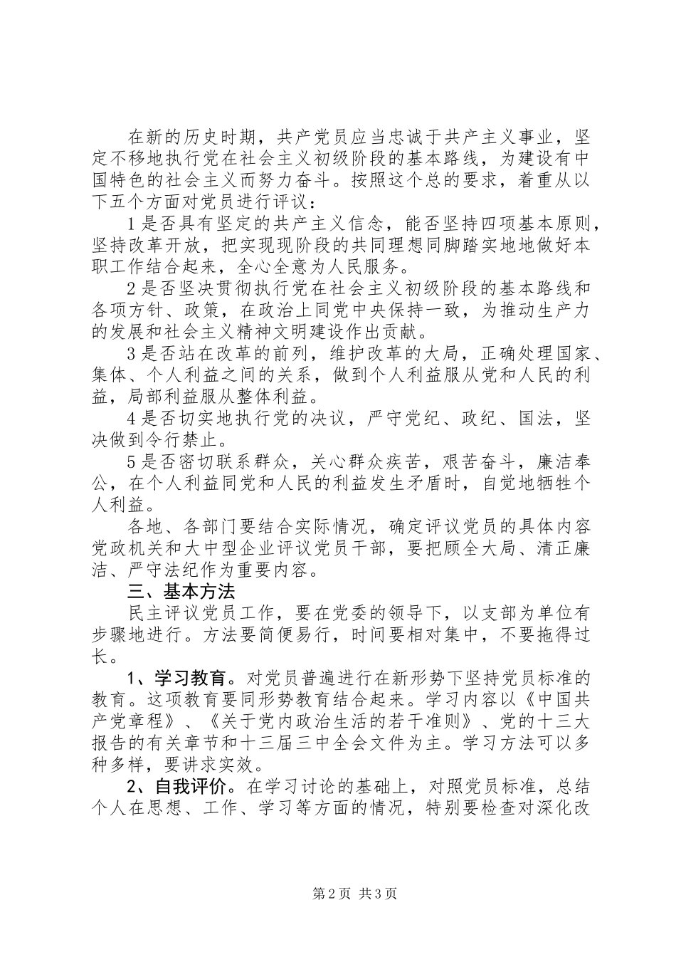 党委民主评议党员制度意见_第2页