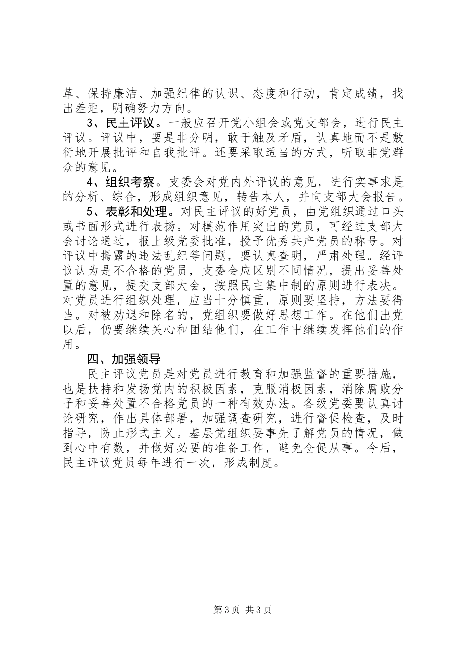 党委民主评议党员制度意见_第3页