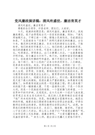 党风廉政演讲稿：清风吹盛世，廉洁育英才
