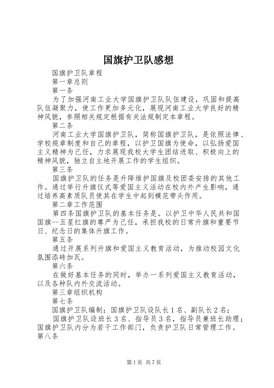 国旗护卫队感想 _第1页