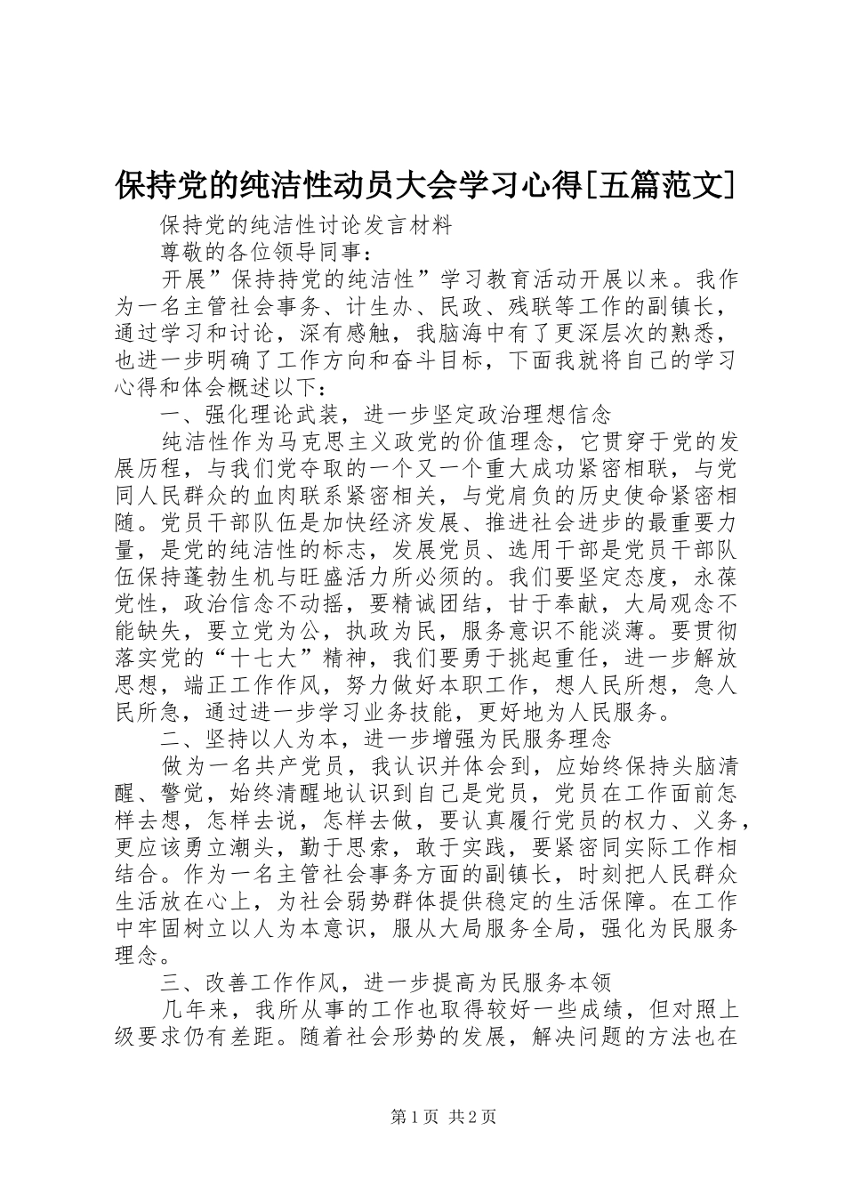 保持党的纯洁性动员大会学习心得[五篇范文] _第1页