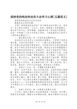 保持党的纯洁性动员大会学习心得[五篇范文] 