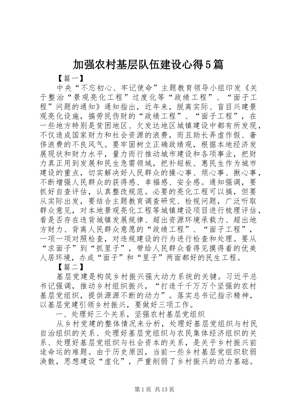 加强农村基层队伍建设心得5篇_第1页