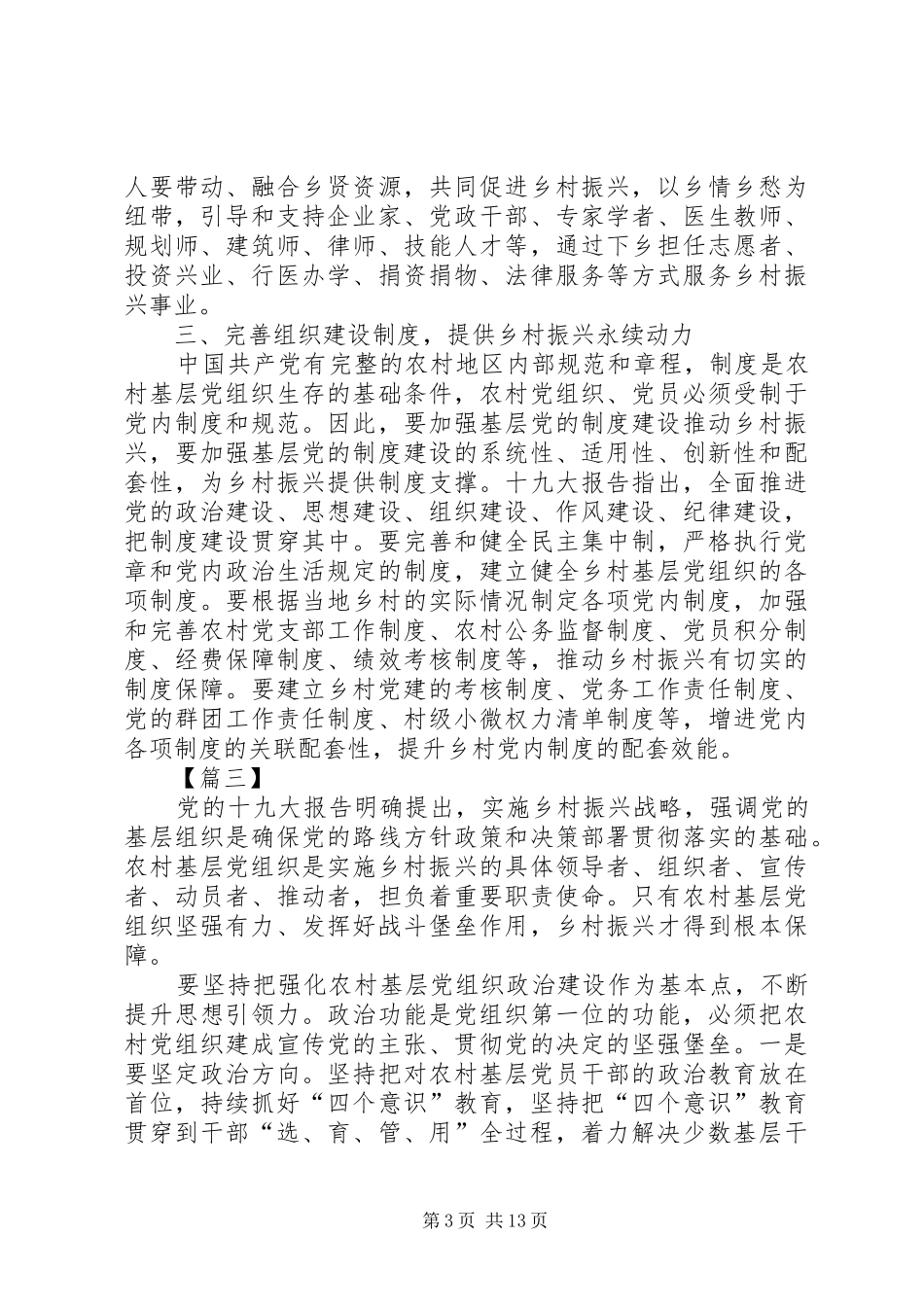 加强农村基层队伍建设心得5篇_第3页
