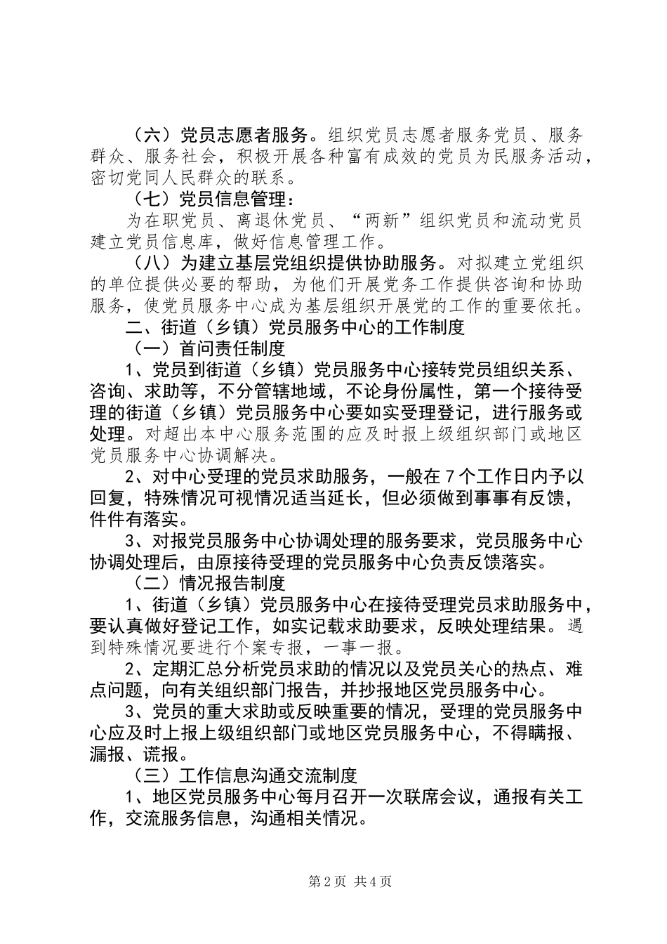 党员规范化建设基本意见_第2页