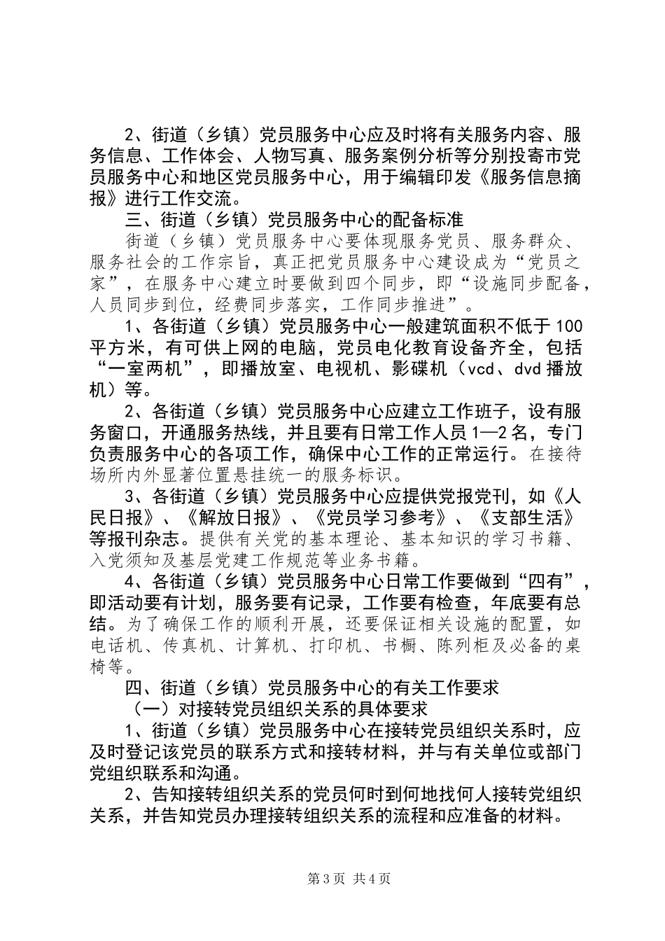 党员规范化建设基本意见_第3页