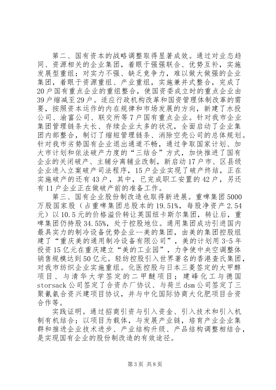 XX市国有重点企业党委书记联席会上的讲话_第3页