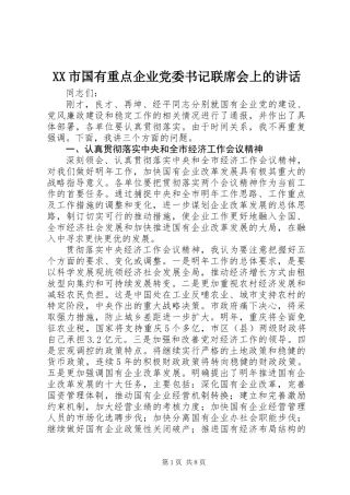 XX市国有重点企业党委书记联席会上的讲话