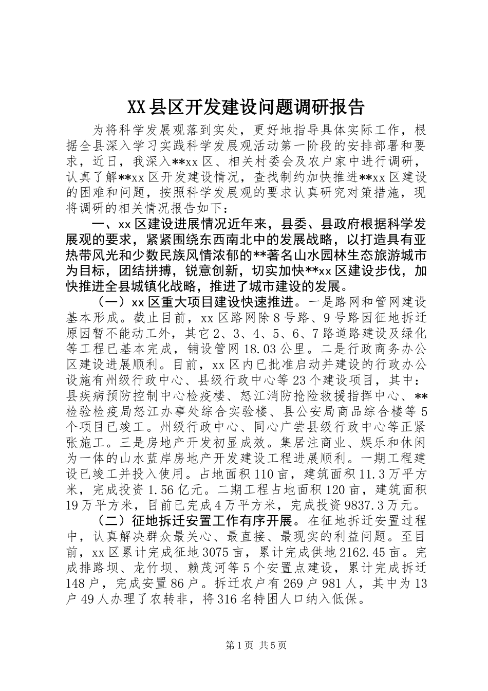 XX县区开发建设问题调研报告 (2)_第1页