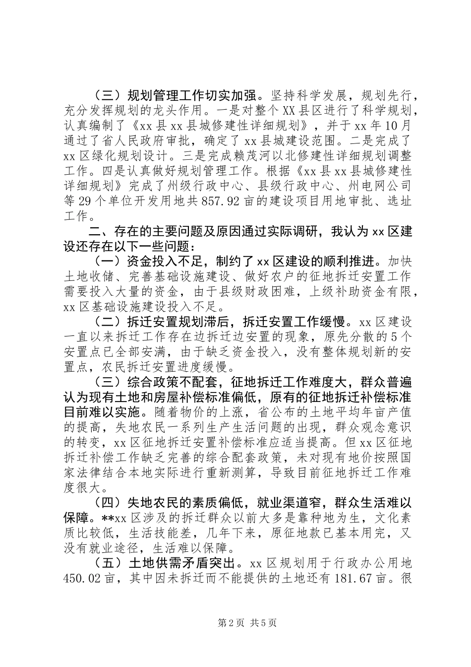 XX县区开发建设问题调研报告 (2)_第2页
