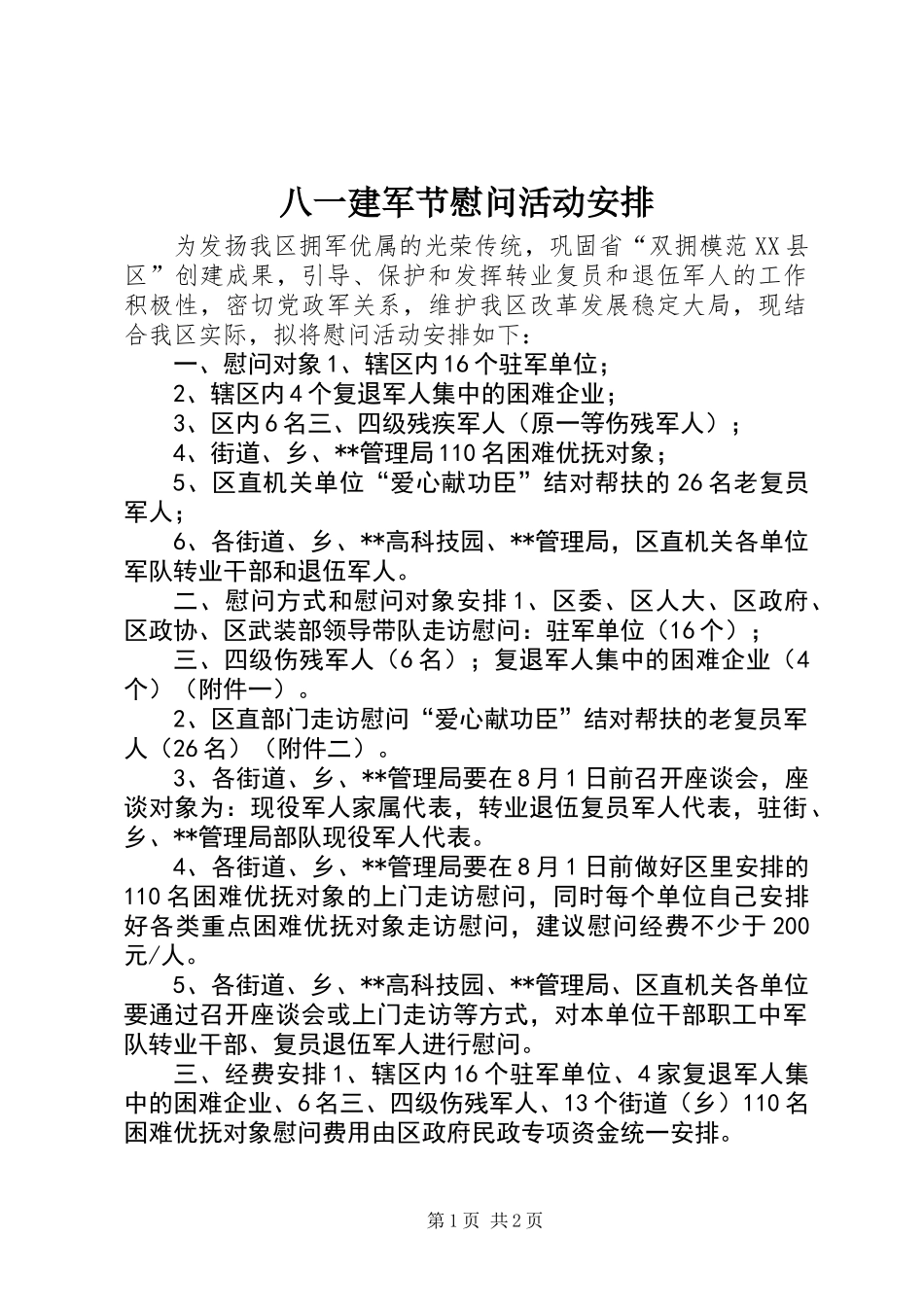 八一建军节慰问活动安排_第1页