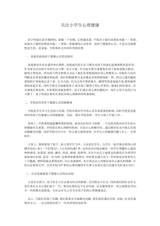 关注小学生心理健康