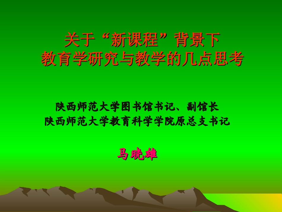 关于《新课程》研究报告_第1页