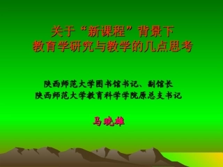 关于《新课程》研究报告
